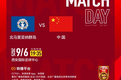 官方：CCTV5+将转播U22国足vs北马里亚纳群岛U22