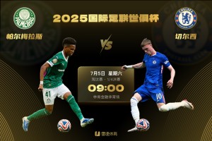 世俱杯第一场1/4决赛对阵出炉：帕尔梅拉斯vs切尔西