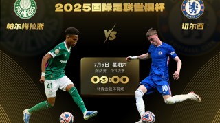 世俱杯第一场1/4决赛对阵出炉：帕尔梅拉斯vs切尔西