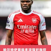 电讯报：帕尔特伊被控多次强奸，阿森纳完全知情并继续让球员登场